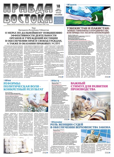 Правда Востока №56 от 18 марта 2022 года