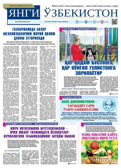 Янги Ўзбекистон № 93 (615), 2022 йил 12 май  