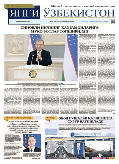 Янги Ўзбекистон № 254, 2020 йил 29 декабрь