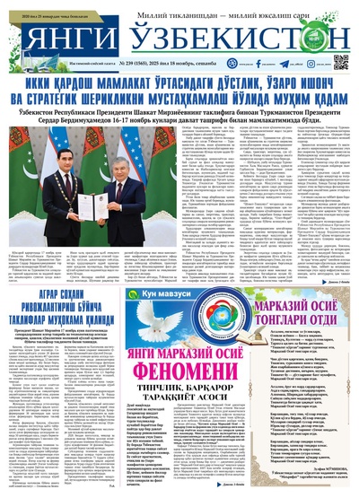 Янги Ўзбекистон № 239 (1565), 2025 йил 18 ноябрь 