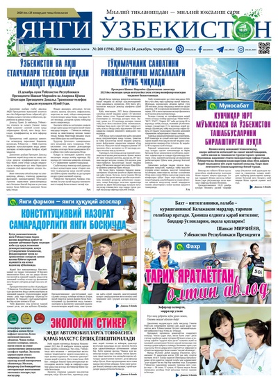 Янги Ўзбекистон № 268 (1594), 2025 йил 24 декабрь  
