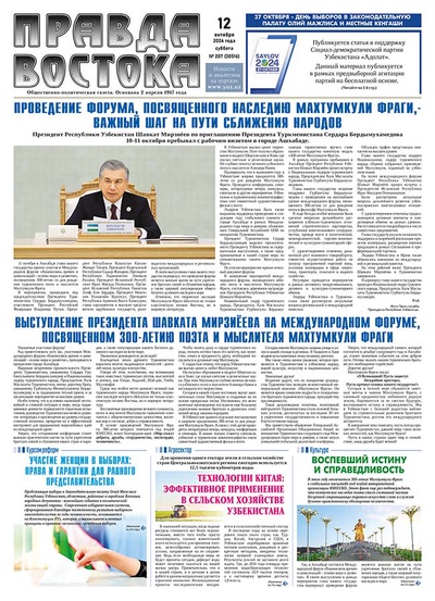 Правда Востока №207 от 12 октября 2024 года