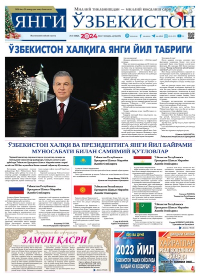 Янги Ўзбекистон № 1 (1062), 2023 йил 1 январь       