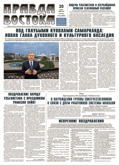 Правда Востока №54 от 20 марта 2026 года