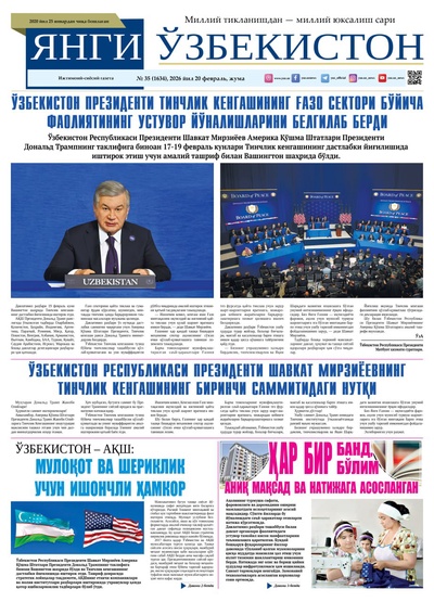 Янги Ўзбекистон № 35 (1634), 2026 йил 20 февраль   