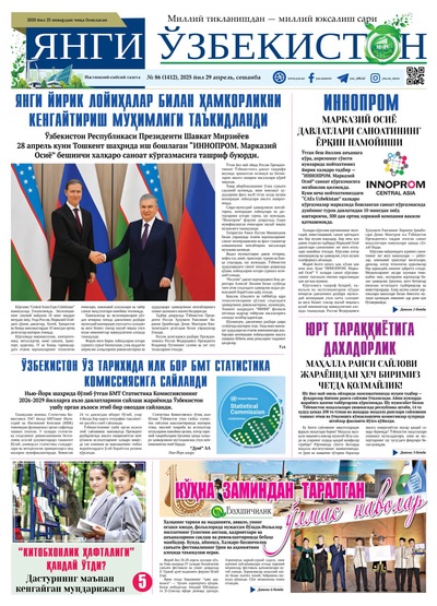 Янги Ўзбекистон № 86 (1412), 2025 йил 29 апрел  