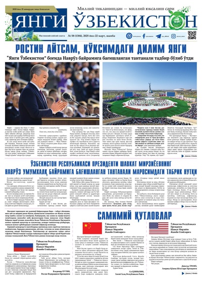 Янги Ўзбекистон № 58 (1384), 2025 йил 22 март 