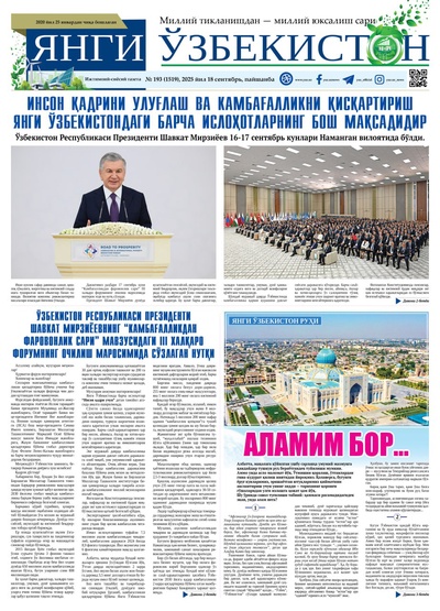 Янги Ўзбекистон № 193 (1519), 2025 йил 18 сентябрь     