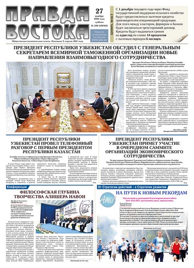 Правда Востока №239 от 27 ноября 2021 года