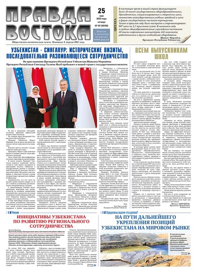 Правда Востока №101 от 25 мая 2023 года