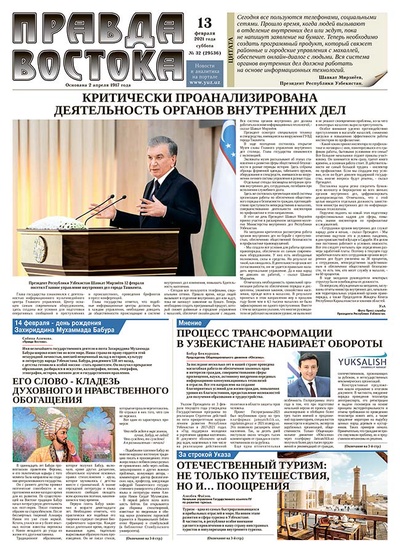 Правда Востока №32 от 13 февраля 2021 года