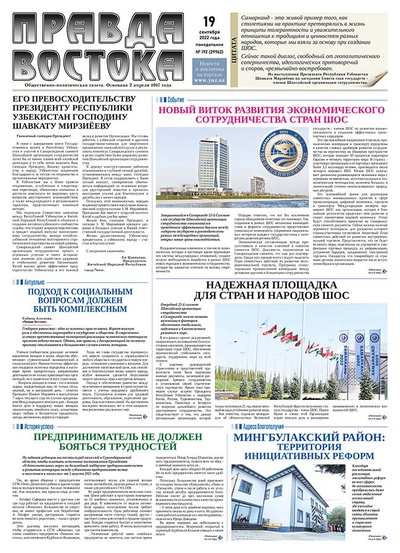 Правда Востока №192 от 18 сентября 2022 года