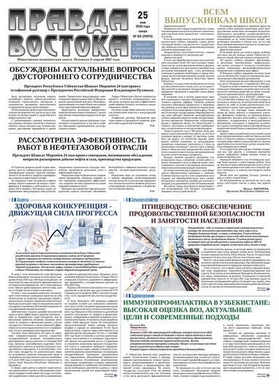 Правда Востока №103 от 25 мая 2022 года