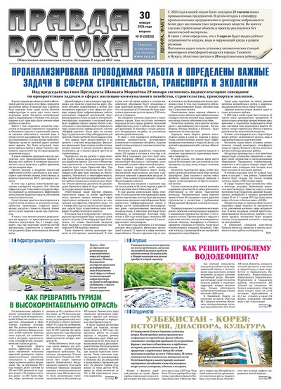 Правда Востока №21 от 30 января 2024 года