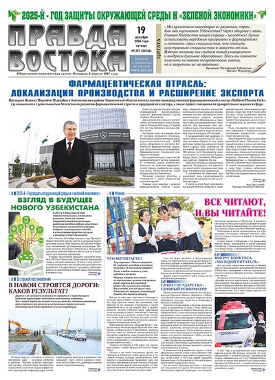 Правда Востока №257 от 19 декабря 2024 года