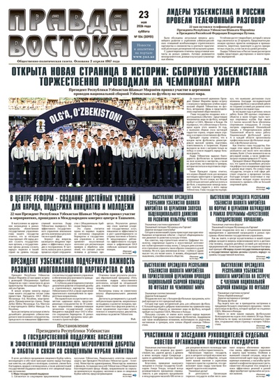 Правда Востока №104 от 23 мая 2026 года