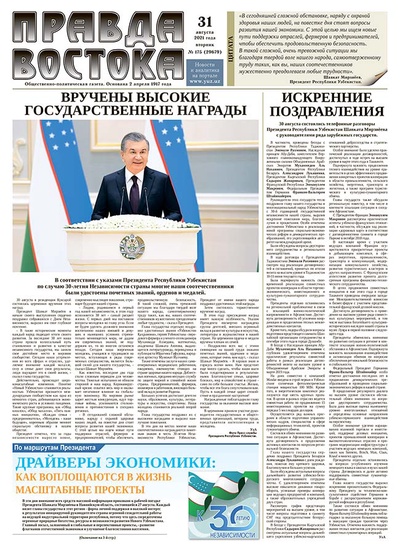 Правда Востока №175 от 31 августа 2021 года