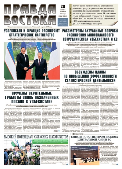 Правда Востока №247 от 28 ноября 2025 года