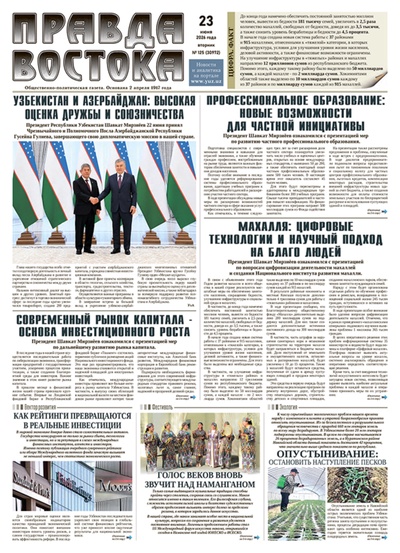 Правда Востока №125 от 23 июня 2026 года