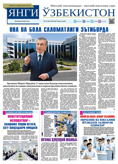 Янги Ўзбекистон № 121 (643), 2022 йил 18 июнь