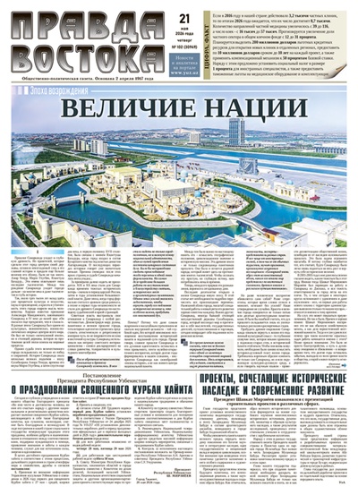 Правда Востока №102 от 21 мая 2026 года