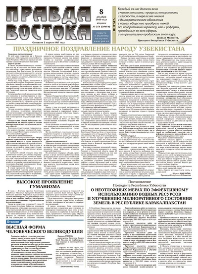 Правда Востока №254 от 8 декабря 2020 года