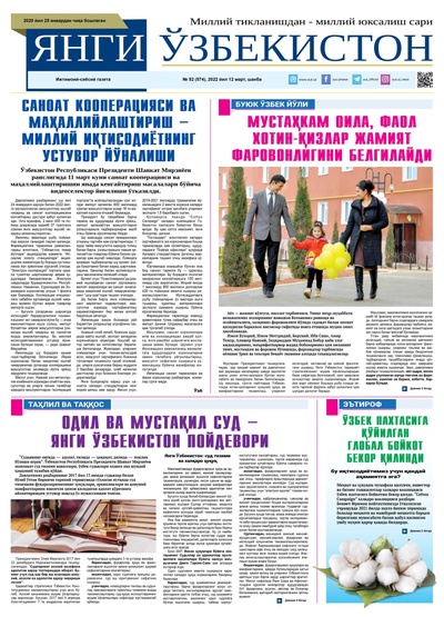 Янги Ўзбекистон № 52 (574), 2022 йил 12 март  