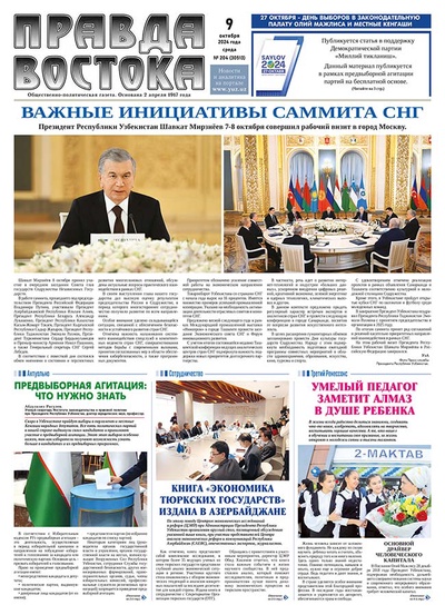 Правда Востока №204 от 9 октября 2024 года