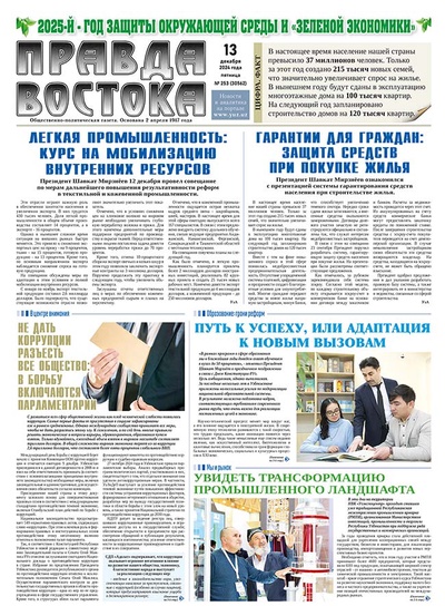 Правда Востока №253 от 13 декабря 2024 года