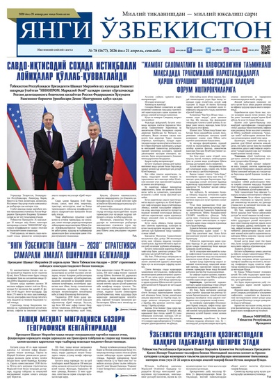 Янги Ўзбекистон № 78 (1677), 2026 йил 21 апрель     