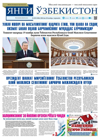 Янги Ўзбекистон № 235 (1296), 2024 йил 20 ноябрь   
