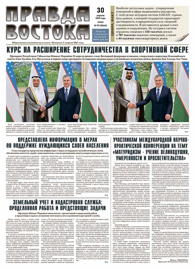 Правда Востока №87 от 30 апреля 2025 года