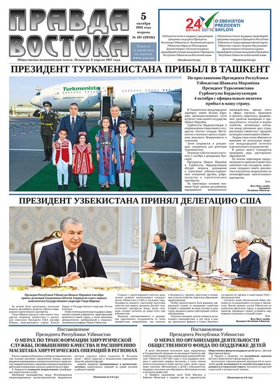 Правда Востока №197 от 5 октября 2021 года