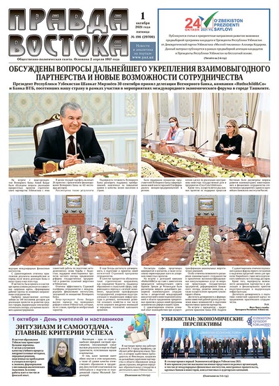 Правда Востока №196 от 1 октября 2021 года