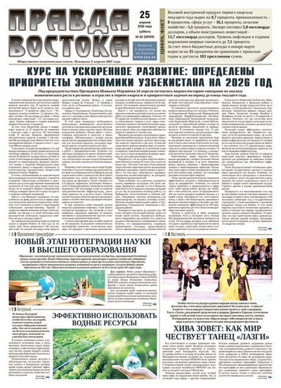 Правда Востока №82 от 25 апреля 2026 года