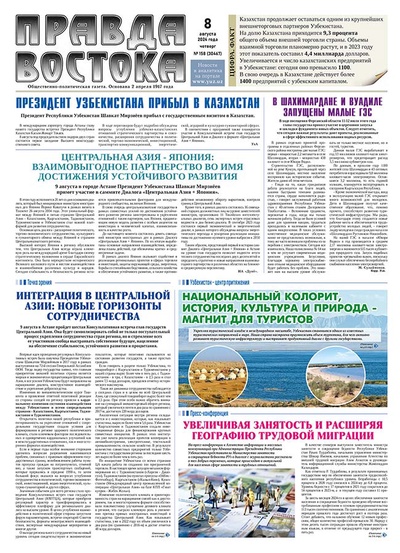 Правда Востока № 158 от 8 августа 2024 года