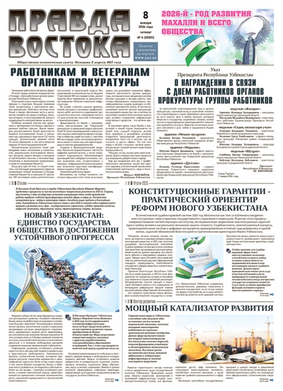 Правда Востока №4 от 8 января 2026 года