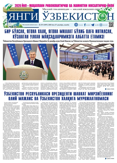 Янги Ўзбекистон № 271 (1597), 2025 йил 27 декабрь  