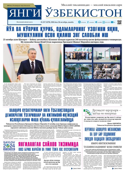 Янги Ўзбекистон № 217 (1278), 2024 йил 26 октябрь  