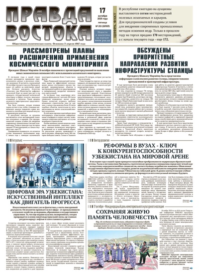 Правда Востока №213 от 17 октября 2025 года