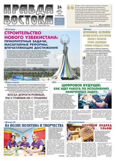 Правда Востока №147 от 24 июля 2024 года