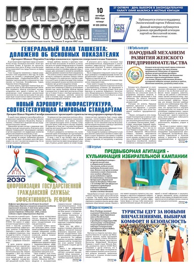Правда Востока №205 от 10 октября 2024 года