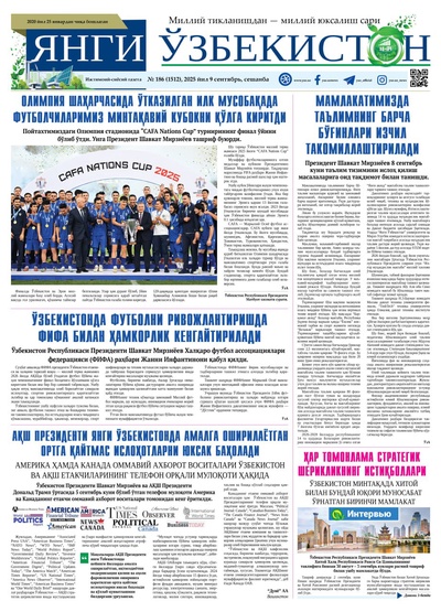 Янги Ўзбекистон № 186 (1512), 2025 йил 9 сентябрь     