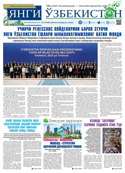 Янги Ўзбекистон № 33 (1359), 2025 йил 15 февраль     