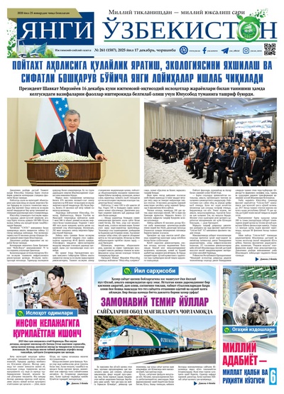 Янги Ўзбекистон № 261 (1587), 2025 йил 17 декабрь  