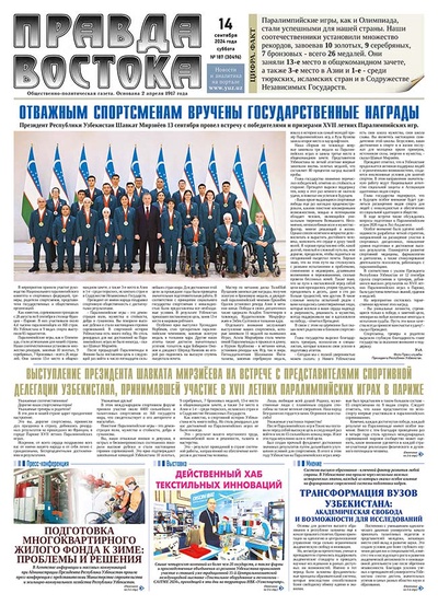 Правда Востока  №187 от 14 сентября 2024 года