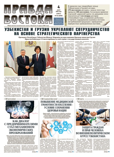 Правда Востока № 134 от 4 июля 2026 года