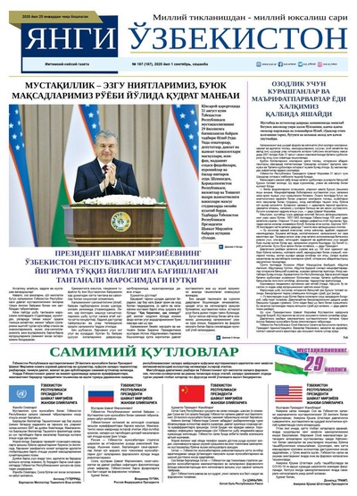 Янги Ўзбекистон №167 1 сентябрь 2020 йил
