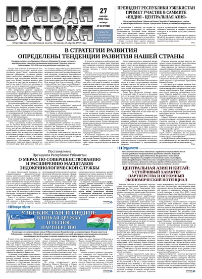 Правда Востока №18 от 27 января 2022 года