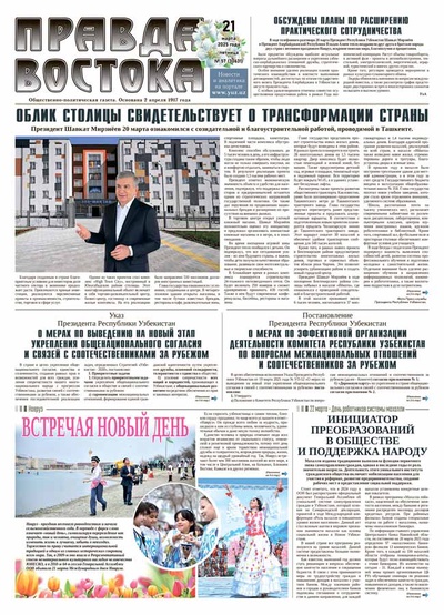Правда Востока №57 от 21 марта 2025 года